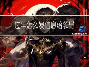 过年怎么发信息给领导问候