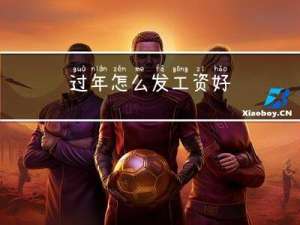 过年怎么发工资好