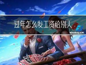 过年怎么发工资给别人