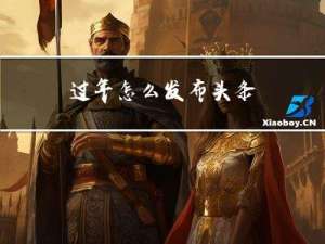 过年怎么发布头条