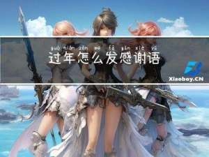 过年怎么发感谢语