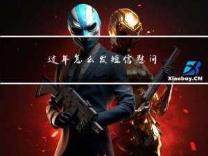 过年怎么发短信慰问
