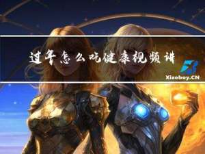 过年怎么吃健康视频讲解