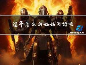 过年怎么向姑姑问好呢