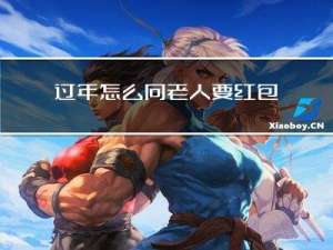 过年怎么向老人要红包钱