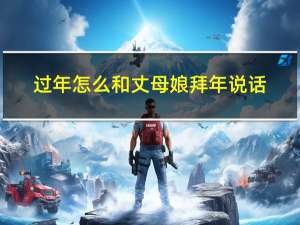 过年怎么和丈母娘拜年说话