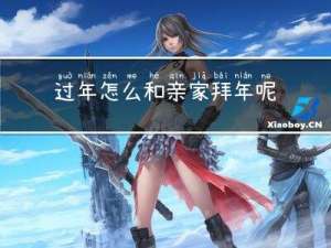 过年怎么和亲家拜年呢
