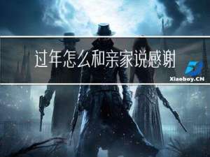 过年怎么和亲家说感谢的话