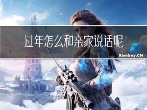 过年怎么和亲家说话呢