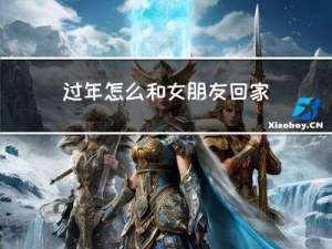 过年怎么和女朋友回家住