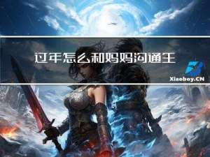 过年怎么和妈妈沟通生活