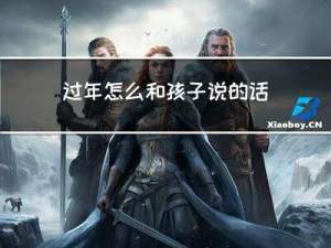 过年怎么和孩子说的话作文
