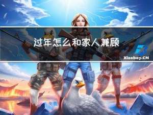过年怎么和家人兼顾