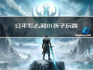 过年怎么和小孩子玩耍