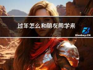 过年怎么和朋友同学来往
