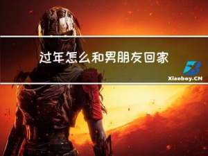 过年怎么和男朋友回家住