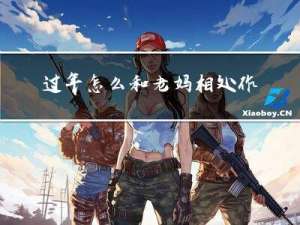 过年怎么和老妈相处作文