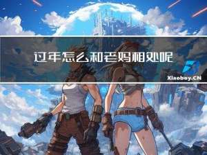 过年怎么和老妈相处呢