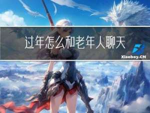 过年怎么和老年人聊天呢