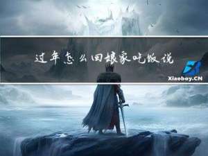 过年怎么回娘家吃饭说说