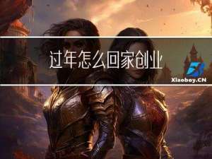 过年怎么回家创业