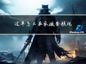 过年怎么在家做蛋糕视频