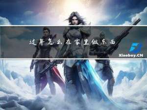 过年怎么在家里做东西吃