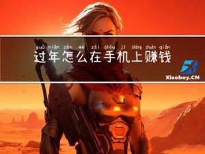 过年怎么在手机上赚钱的