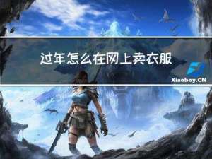 过年怎么在网上卖衣服赚钱