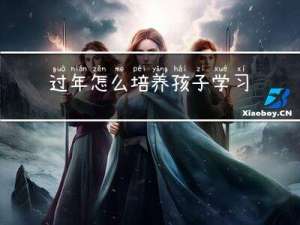 过年怎么培养孩子学习