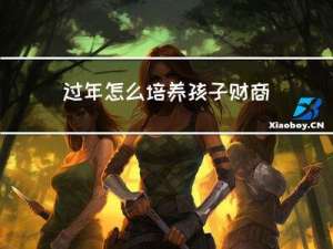 过年怎么培养孩子财商