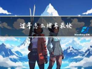 过年怎么堵车最快