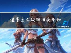 过年怎么处理旧筷子和碗