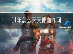 过年怎么天天便血咋回事