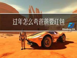 过年怎么夸爸爸要红包呢