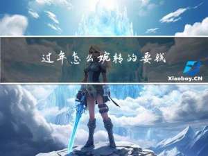 过年怎么婉转的要钱