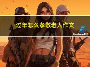 过年怎么孝敬老人作文