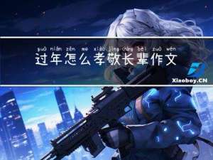 过年怎么孝敬长辈作文