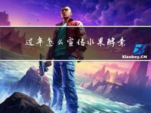 过年怎么宣传水果酵素产品
