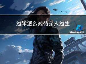 过年怎么对待亲人过生日