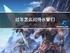 过年怎么对待长辈们