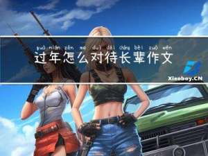 过年怎么对待长辈作文