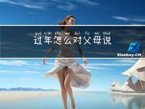 过年怎么对父母说