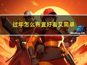 过年怎么布置好看又简单
