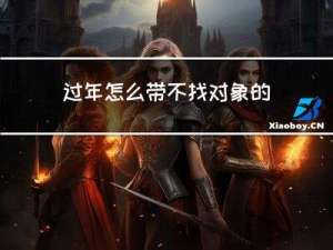 过年怎么带不找对象的孩子