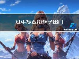 过年怎么带孩子出门