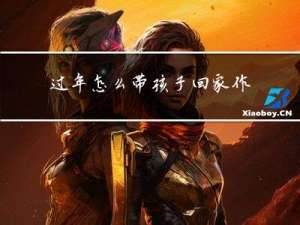 过年怎么带孩子回家作文