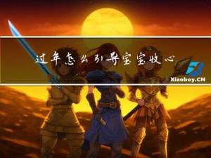 过年怎么引导宝宝收心呢