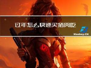 过年怎么快速买猪肉吃