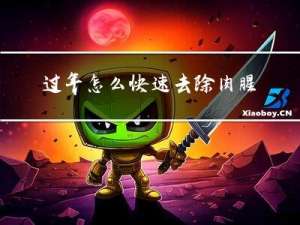 过年怎么快速去除肉腥味
